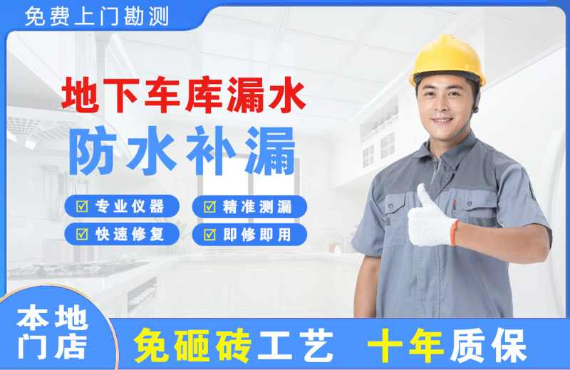 北仑地下车库漏水维修
